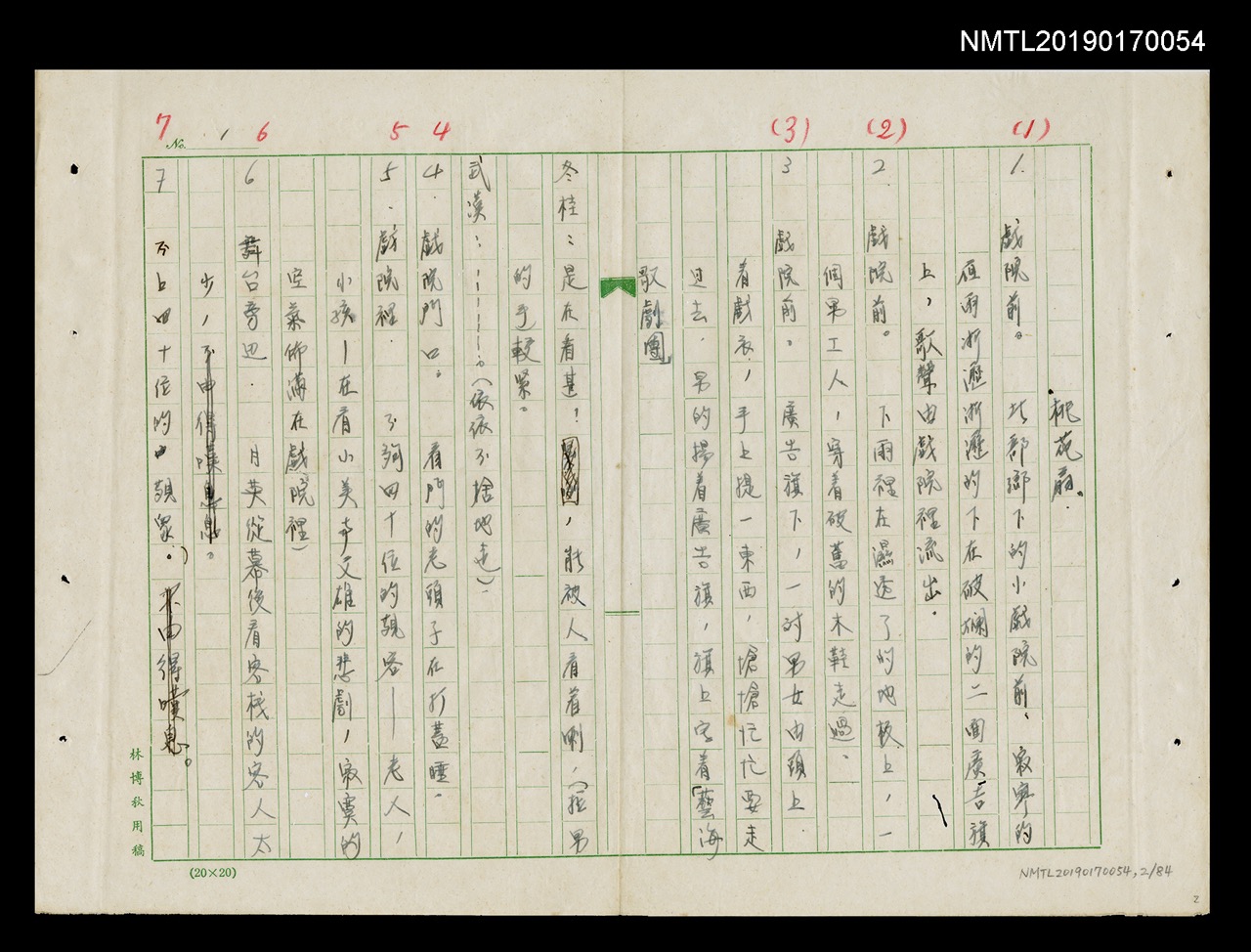 林摶秋《桃花扇》劇本手稿，寫作日期不詳