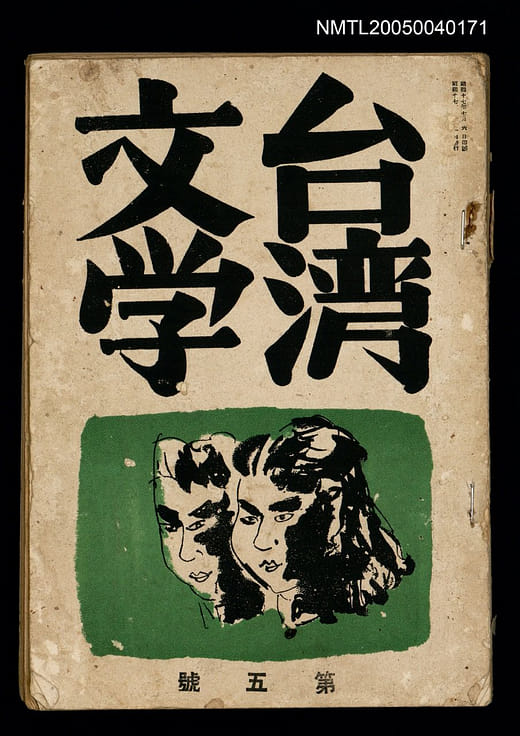 張文環〈閹雞〉《台灣文學》2卷3號，1942年