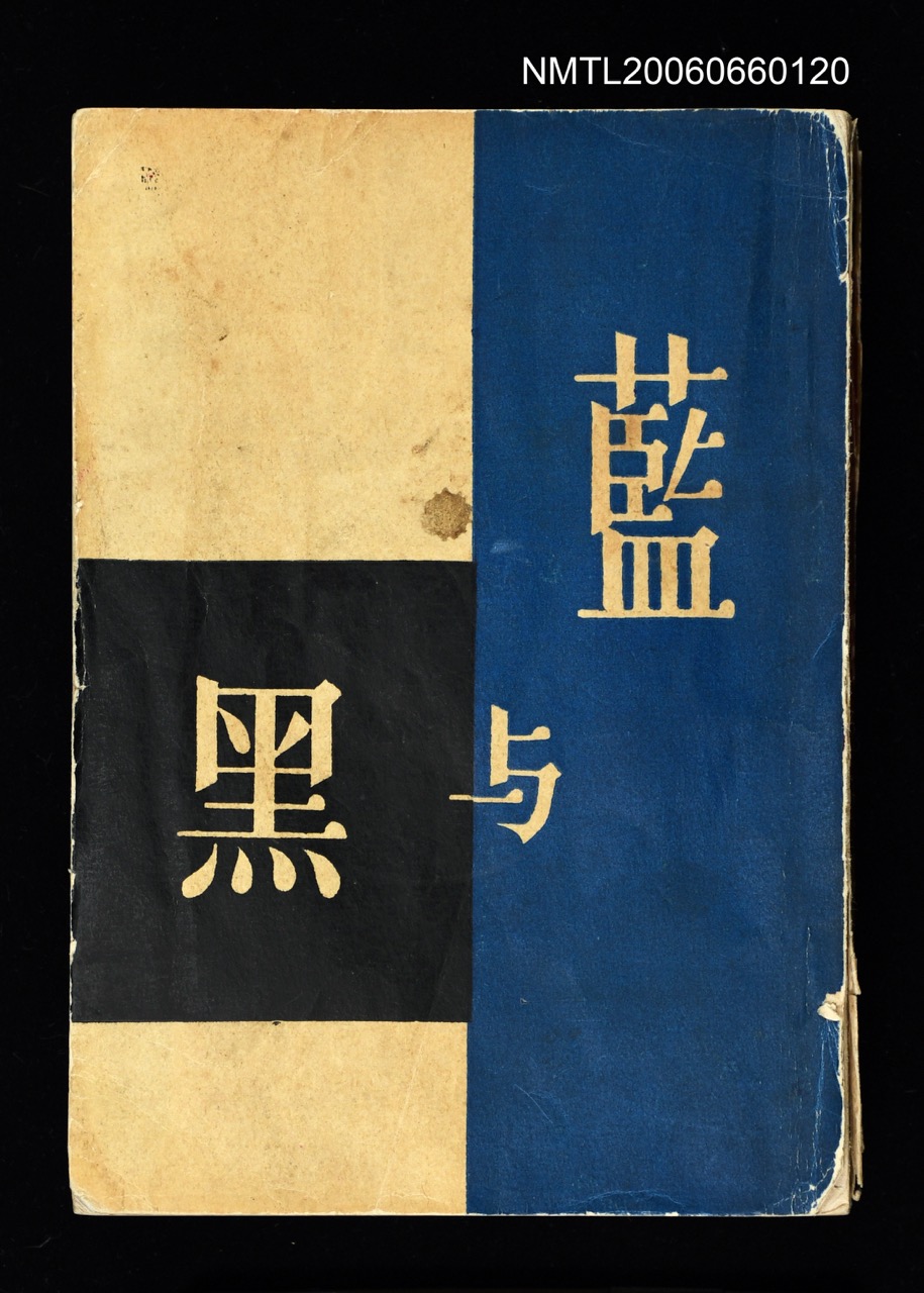 王藍《藍與黑》，1958年