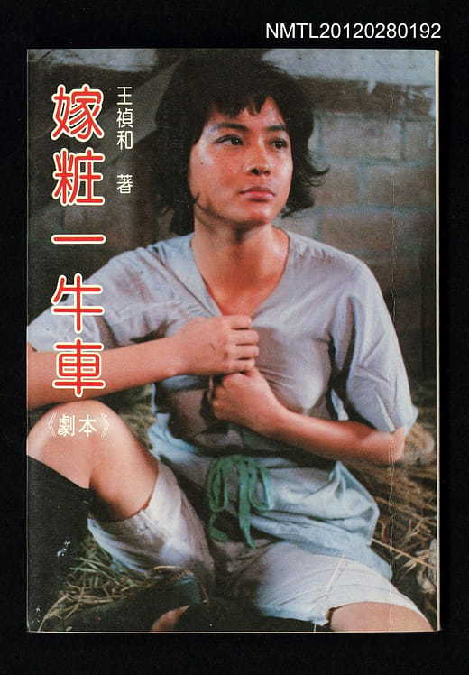 王禎和《嫁妝一牛車（電影劇本）》，1964年