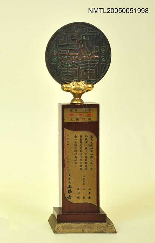 朱天文「愛的故事」徵文比賽獎座，1982年