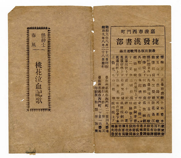 《桃花泣血記歌》歌本，1934 年