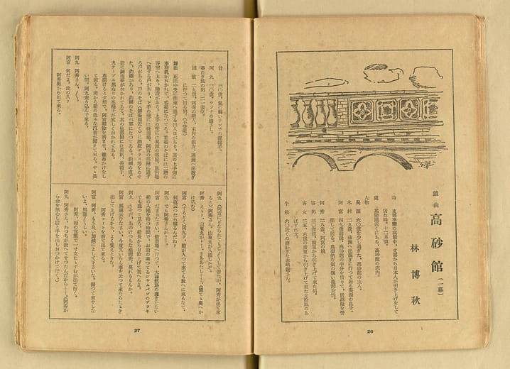 林摶秋著 / 黃書倩譯〈高砂館〉、《台灣文學》3卷2號（夏季號），1943年