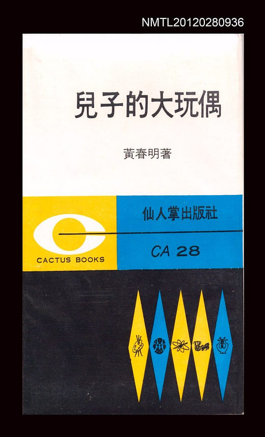黃春明《兒子的大玩偶》，1969年