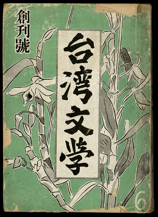 張文環〈藝妲之家〉《台灣文學》創刊號，1941年