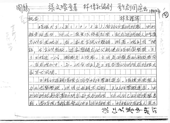 林摶秋著 / 林至潔譯 《閹雞》劇本（影本），1943年