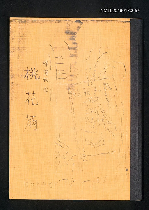 林摶秋《桃花扇》分鏡本手寫稿，寫作日期不詳