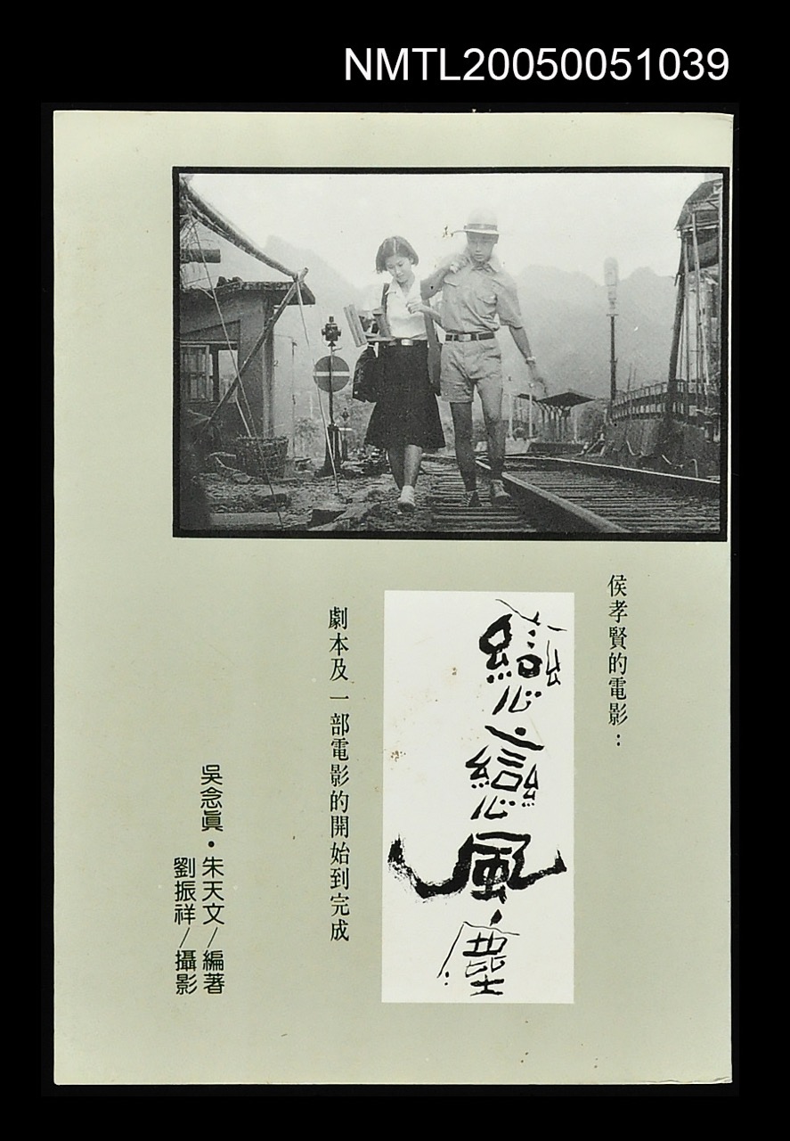 吳念真、朱天文編著《戀戀風塵》，1987年