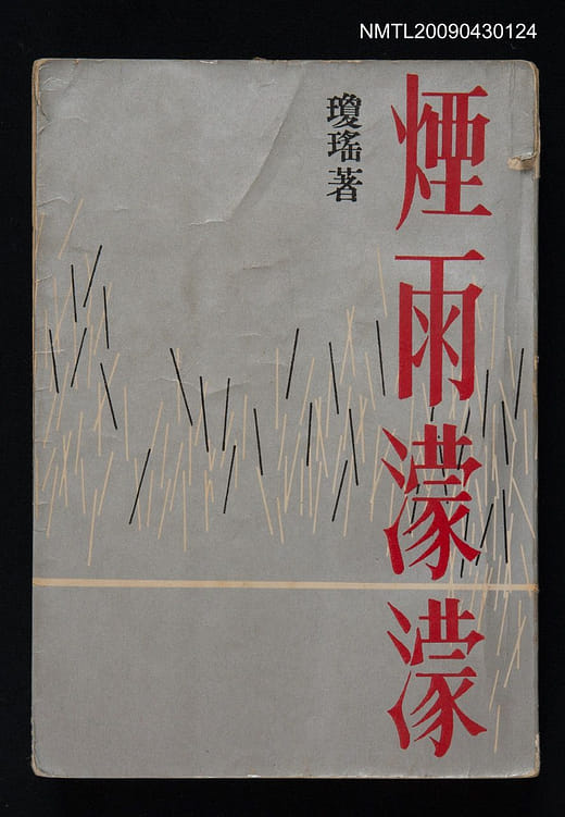 煙雨濛濛、庭院深深