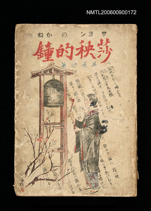 吳漫沙《莎秧的鐘》，1943年