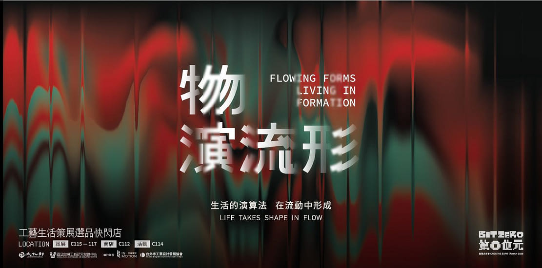 2026 臺灣文博會《物演流形 FLOWING FORMS：Living in Formation》