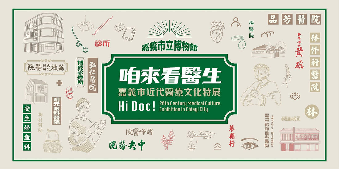 咱來看醫生-嘉義市近代醫療文化特展