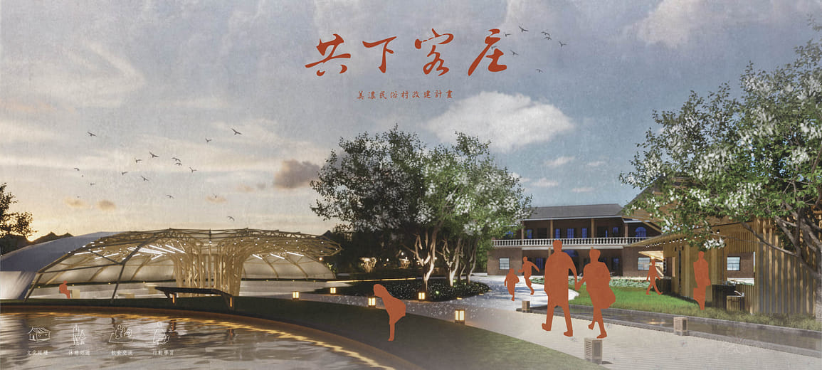 共下客庄｜美濃民俗村改建計畫