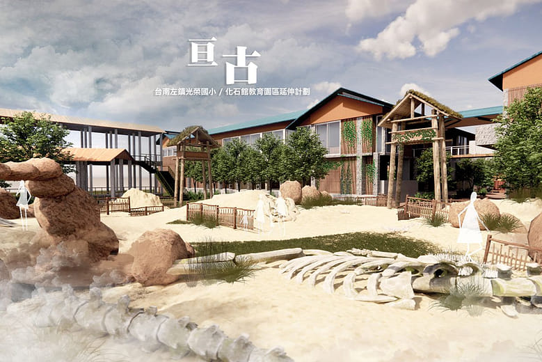 亘古｜左鎮光榮國小/化石館 教育園區延伸計畫