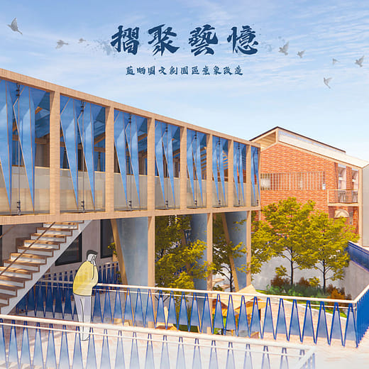 摺聚藝憶｜藍晒圖文創園區意象改造