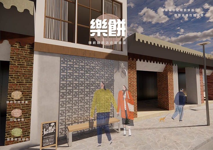 樂餅｜傳統糕餅店老屋重建