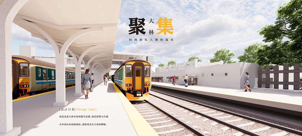 聚集｜在地火車站優化設計