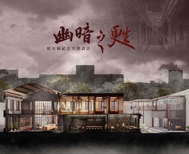 幽暗之甦｜慰安婦紀念空間設計