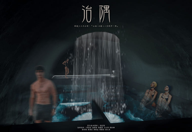 治隅｜療癒之公共浴場