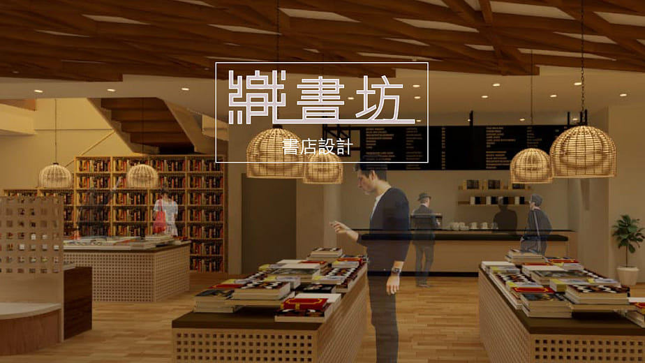 織書坊｜書店空間設計