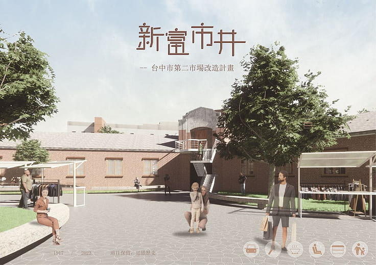新富市井｜台中市第二市場改造計畫