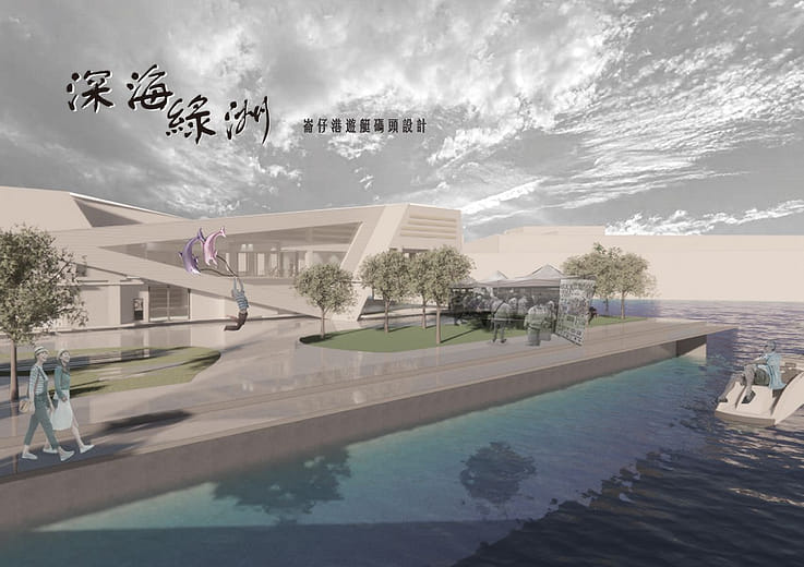 深海綠洲｜崙仔港遊艇碼頭設計