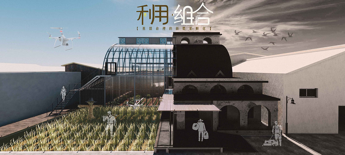利用組合｜舊谷倉裡的新農業孵化