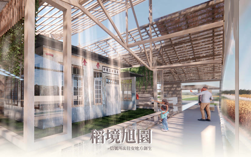 稻境旭園｜信號所 & 仕安地方創生