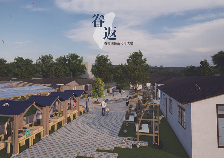 眷返｜眷村園區活化再改建
