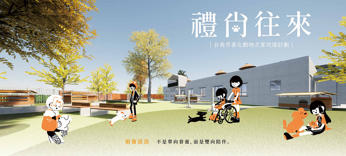 禮尚往來｜善化動物之家改造計畫