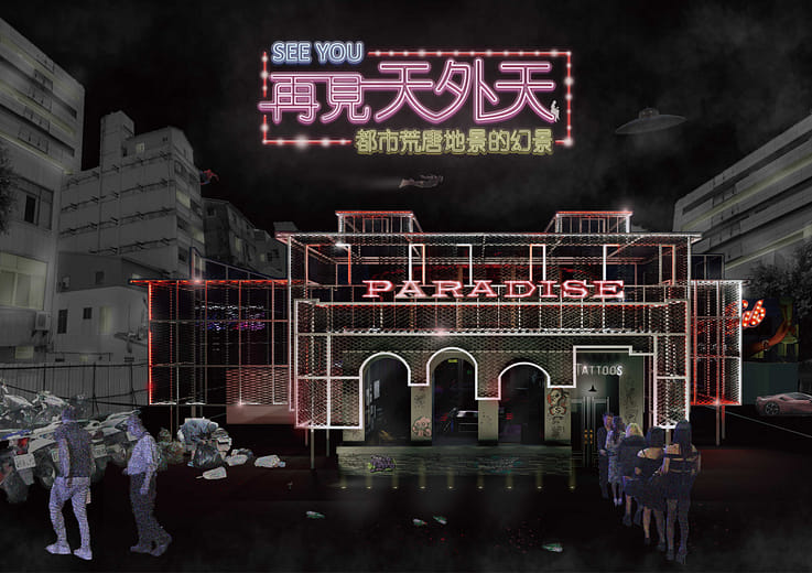 再見天外天｜都市荒唐地景的幻景