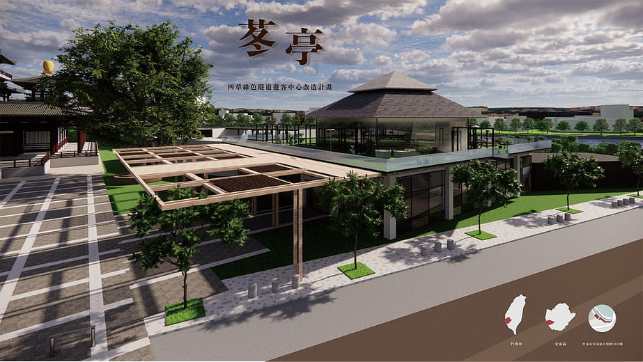 苳亭｜四草綠色隧道 遊客中心改造計畫