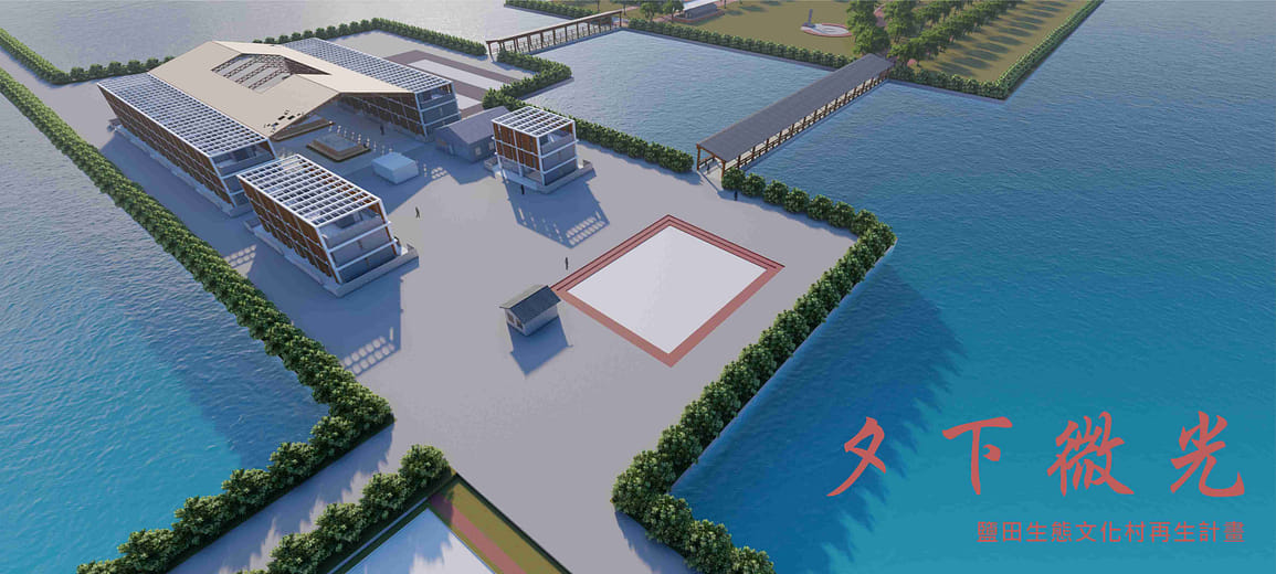 夕下微光｜鹽田生態文化村再生