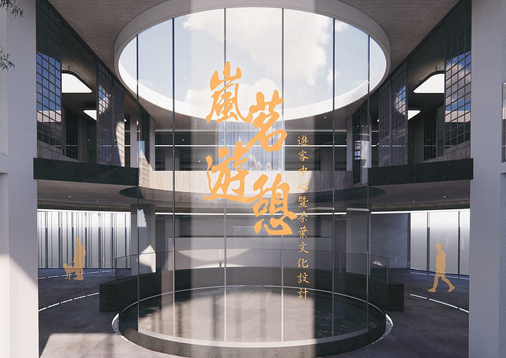 嵐茗遊憩｜茶葉及遊客中心設計