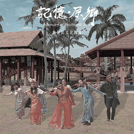 記憶｜原鄉新住民文化園區