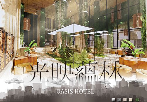 光映蘊林｜OASISHOTEL 閒置空間設計