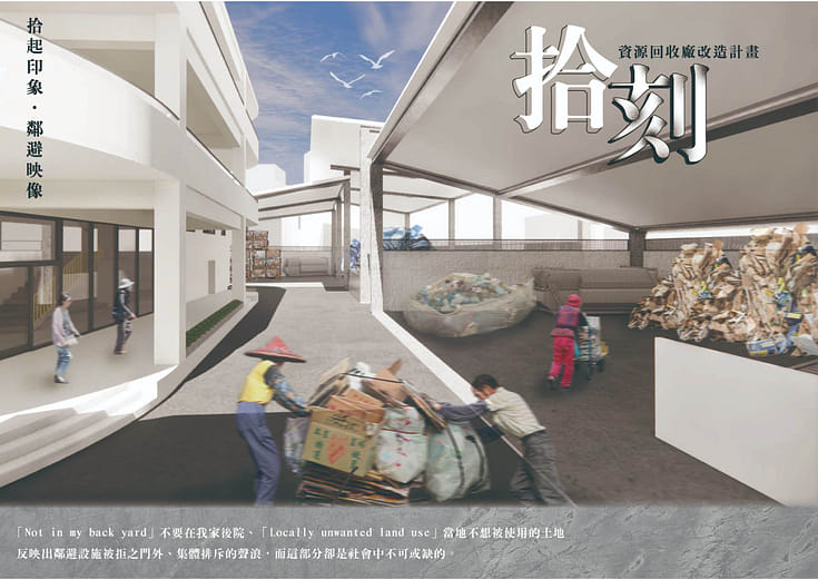 拾刻｜資源回收廠改造計畫