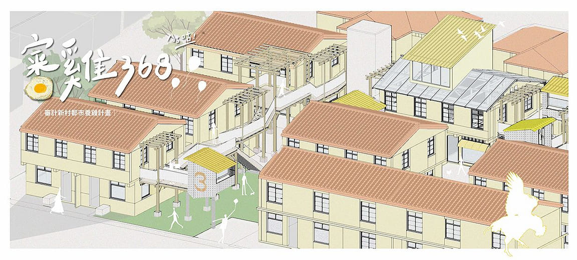 審雞 368｜審計新村都市養雞計畫