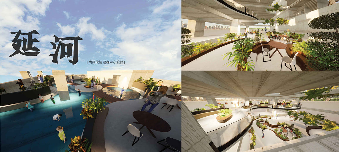 延河｜商旅改建遊客中心設計