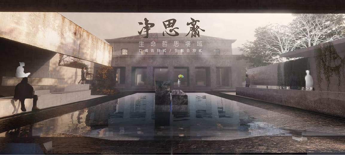 淨思齋｜生命哲思場域