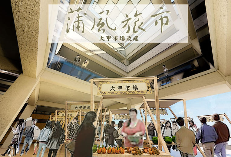 蒲風旅市｜大甲市場改建空間設計