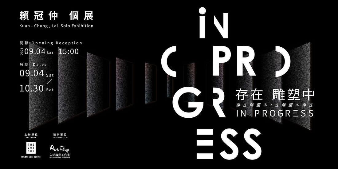 In Progress - 存在・雕塑中 / 賴冠仲 雕塑個展