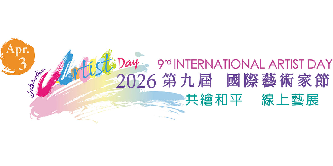 第九屆國際藝術家節