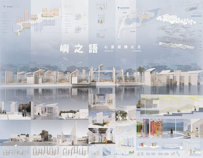 嶼之語：心靈避難之丘