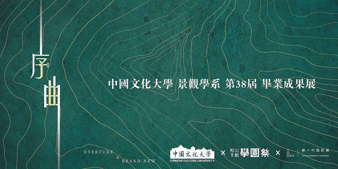 序曲 - 中國文化大學景觀學系第 38 屆畢業設計