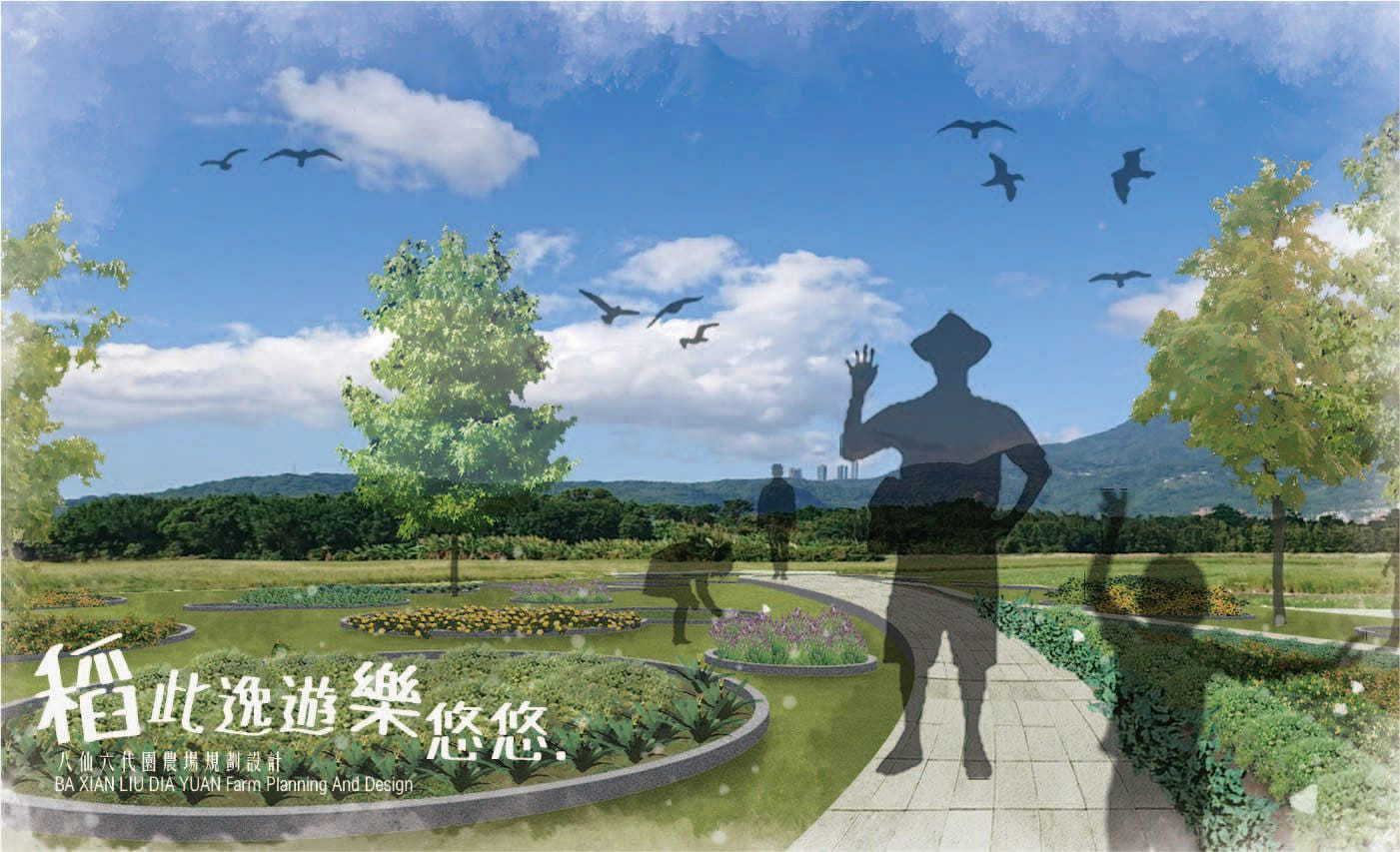 稻此逸遊樂悠悠. - 八仙六代園農場規劃設計