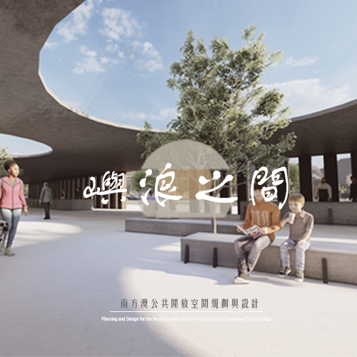 南方澳公共開放空間規劃與設計 – 嶼浪之間
