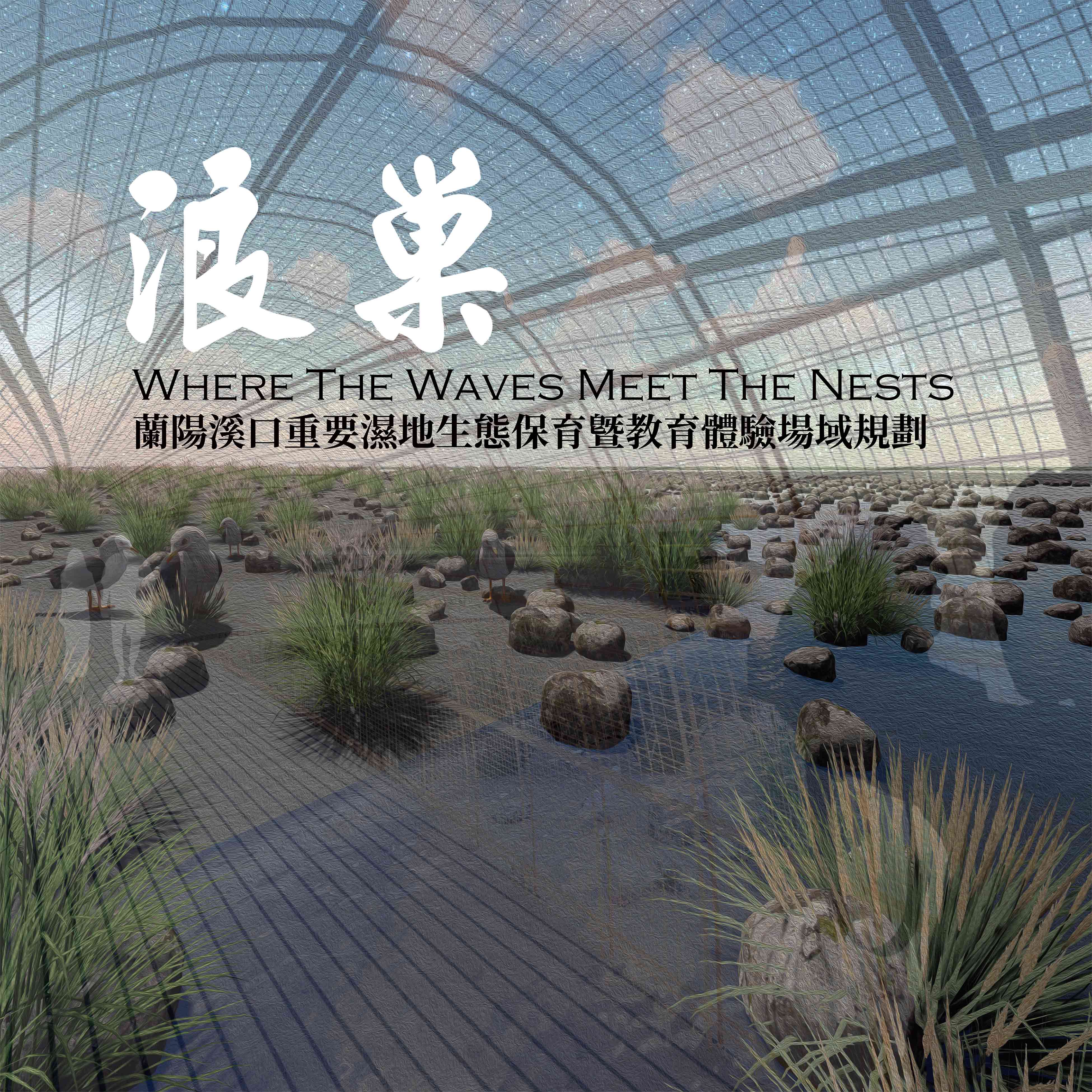 浪巢 - 蘭陽溪口重要濕地生態保育暨教育體驗場域規劃