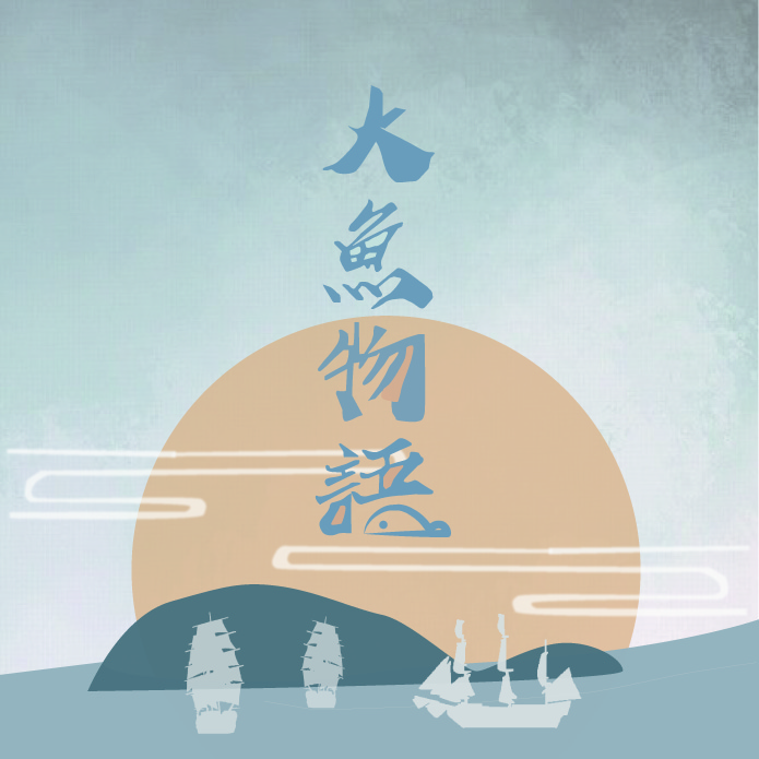 大魚物語 - 台南市漁光島整體規劃設計與重點設計