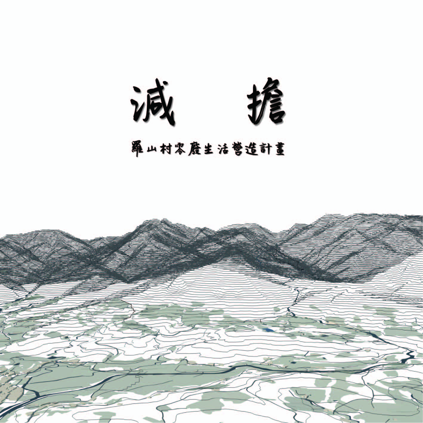減擔 - 羅山村零廢生活營造計畫
